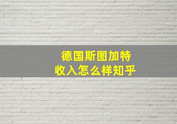 德国斯图加特收入怎么样知乎