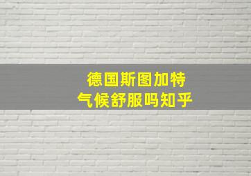 德国斯图加特气候舒服吗知乎