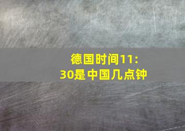 德国时间11:30是中国几点钟