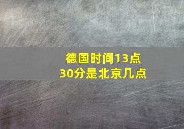 德国时间13点30分是北京几点