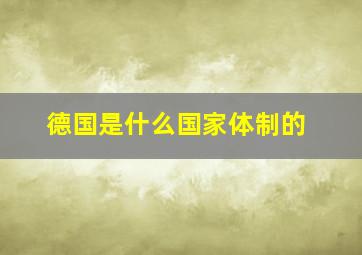 德国是什么国家体制的