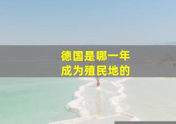 德国是哪一年成为殖民地的