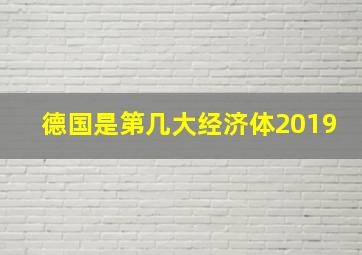 德国是第几大经济体2019