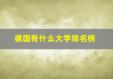 德国有什么大学排名榜