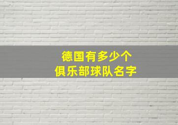 德国有多少个俱乐部球队名字