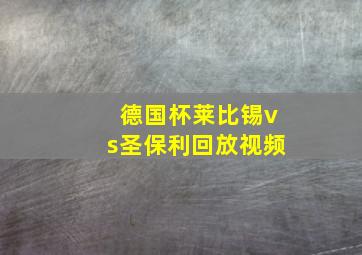 德国杯莱比锡vs圣保利回放视频