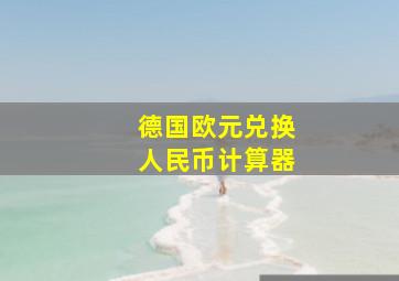 德国欧元兑换人民币计算器