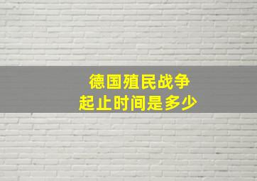 德国殖民战争起止时间是多少