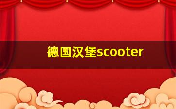 德国汉堡scooter