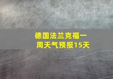 德国法兰克福一周天气预报15天