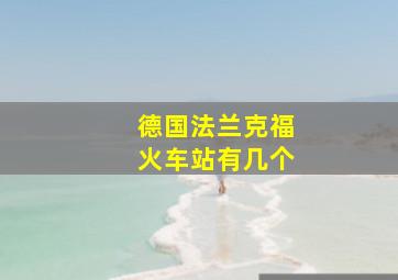 德国法兰克福火车站有几个