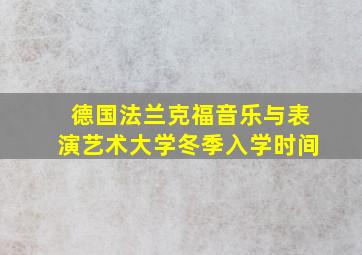 德国法兰克福音乐与表演艺术大学冬季入学时间