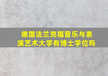 德国法兰克福音乐与表演艺术大学有博士学位吗