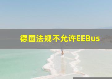 德国法规不允许EEBus