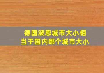 德国波恩城市大小相当于国内哪个城市大小