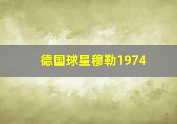 德国球星穆勒1974