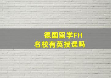 德国留学FH名校有英授课吗