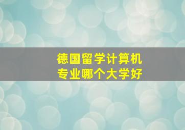 德国留学计算机专业哪个大学好