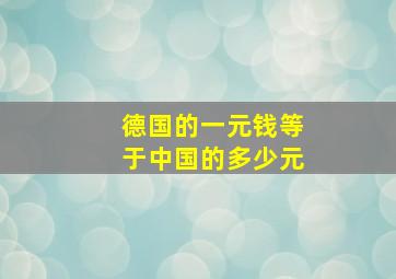 德国的一元钱等于中国的多少元