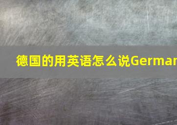 德国的用英语怎么说German