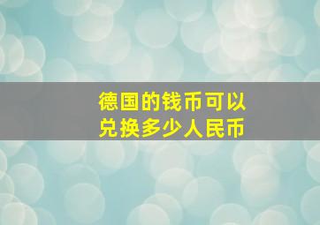 德国的钱币可以兑换多少人民币