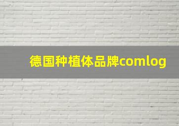 德国种植体品牌comlog