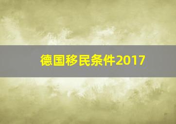 德国移民条件2017