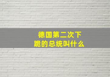 德国第二次下跪的总统叫什么