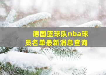 德国篮球队nba球员名单最新消息查询