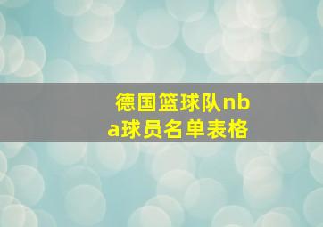 德国篮球队nba球员名单表格