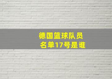 德国篮球队员名单17号是谁