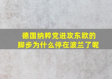 德国纳粹党进攻东欧的脚步为什么停在波兰了呢