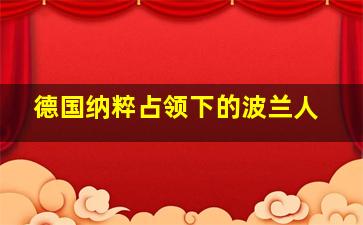 德国纳粹占领下的波兰人