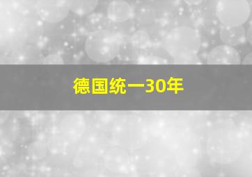 德国统一30年