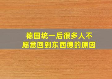 德国统一后很多人不愿意回到东西德的原因