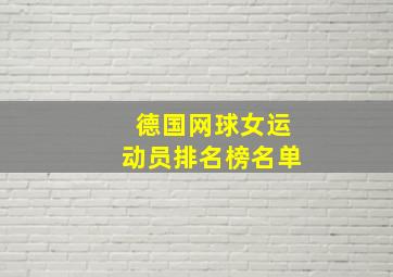 德国网球女运动员排名榜名单