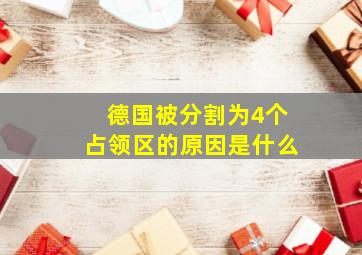 德国被分割为4个占领区的原因是什么