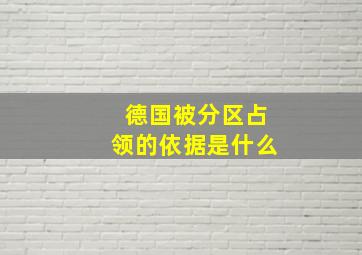 德国被分区占领的依据是什么