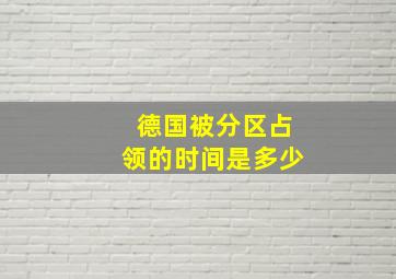 德国被分区占领的时间是多少