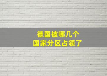 德国被哪几个国家分区占领了