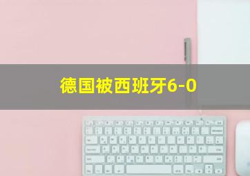 德国被西班牙6-0