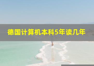 德国计算机本科5年读几年