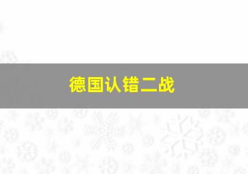 德国认错二战