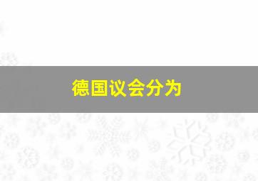 德国议会分为