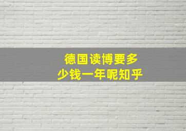 德国读博要多少钱一年呢知乎