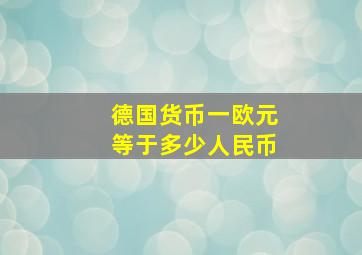 德国货币一欧元等于多少人民币