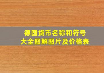 德国货币名称和符号大全图解图片及价格表