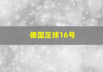 德国足球16号