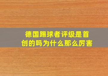 德国踢球者评级是首创的吗为什么那么厉害