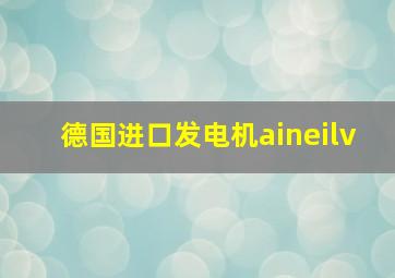 德国进口发电机aineilv